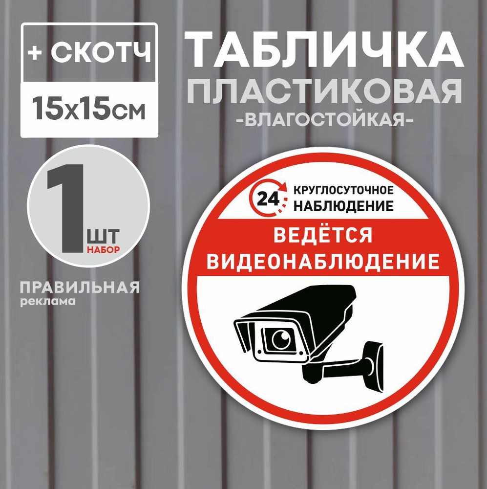 Табличка со скотчем "ведётся видеонаблюдение" D-15 см. 1 шт. (прочный пластик + защитная ламинация) - #1