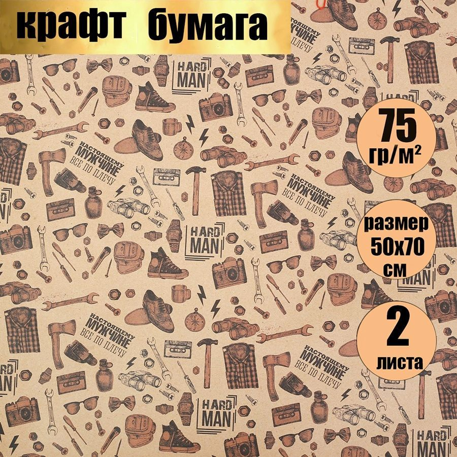 Бумага упаковочная подарочная крафт,мужская упаковка для подарков "Настоящему мужчине", в наборе 2 листа #1