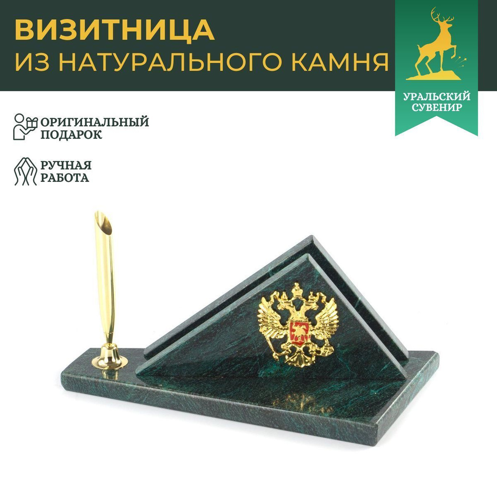 Визитница настольная с гербом России из змеевика #1