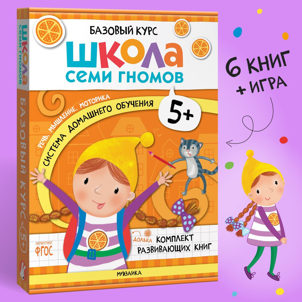 Книги для детей, развивающий набор 6 шт. для мальчиков и девочек, новый  базовый полный годовой курс занятий для малышей. Детский обучающий комплект  книжек Школа Семи Гномов 5+ | Денисова Дарья - купить