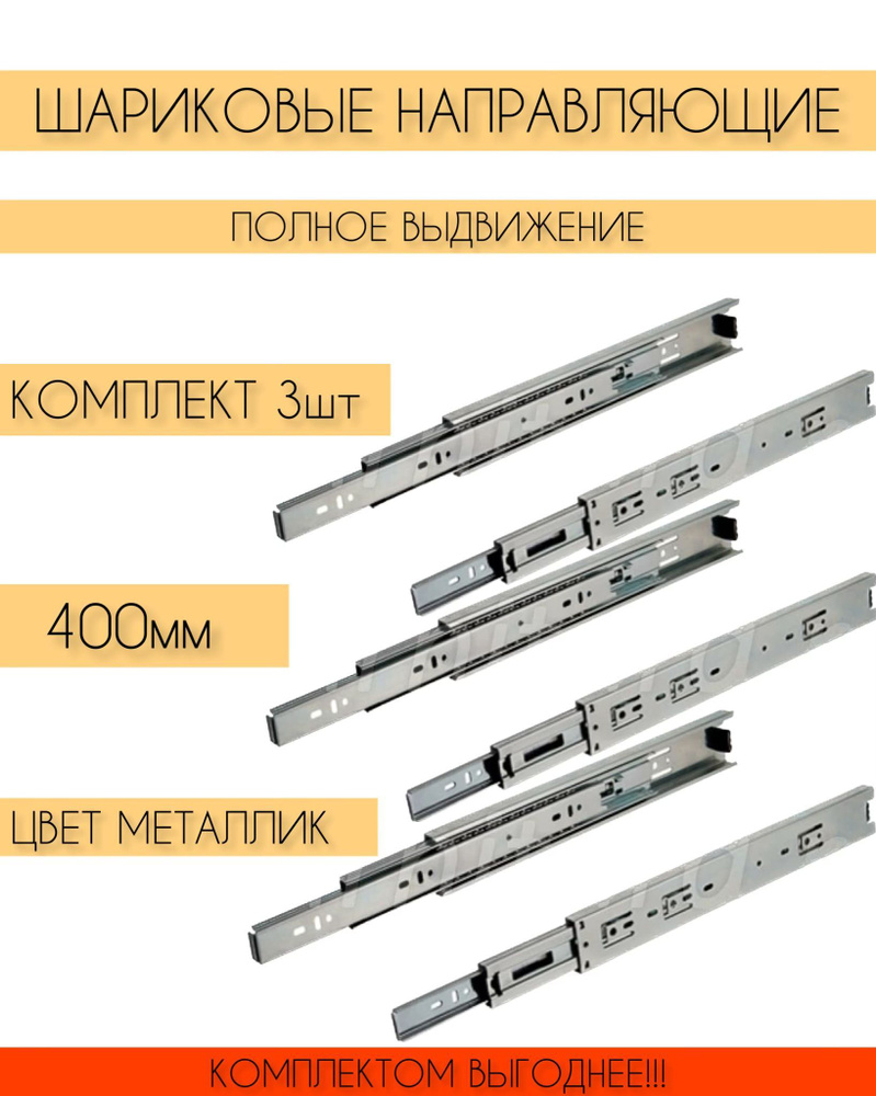 Шариковые направляющие полного выдвижения 400 мм Н-35 мм, комплект на 3 ящика  #1