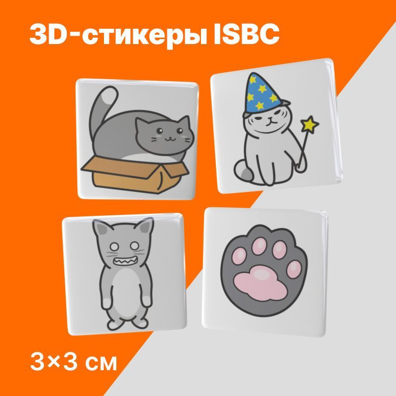 3D-стикеры ISBC на телефон "Серые котики". Набор объемных наклеек на чехол. Серия "Котики"  #1