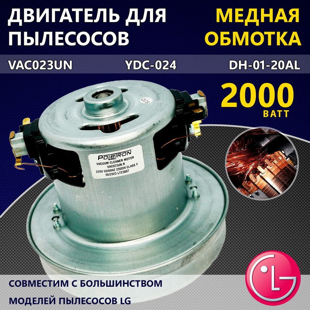 Двигатель (мотор) для пылесосов марки LG, 2000W, VAC023UN, YDC-024, универсальный  #1