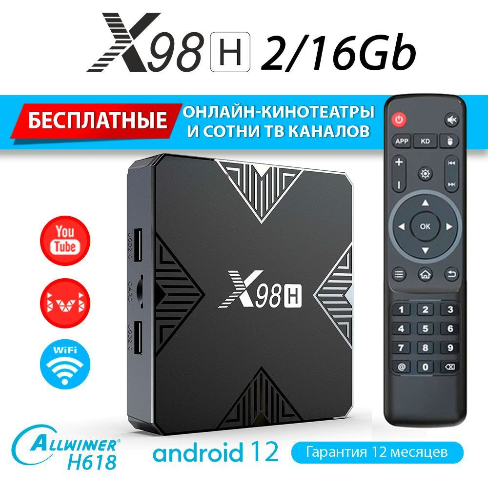 Медиаплеер X98H 2GB/16GB (Alwinner H618) ТВ приставка Android 12 (с настройкой)  #1