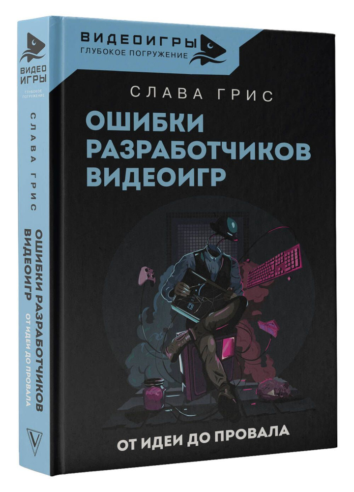 Ошибки разработчиков видеоигр. От идеи до провала | Грис Слава  #1