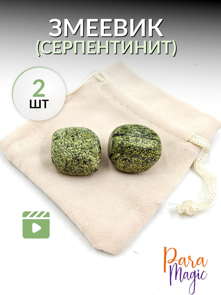 Змеевик(Серпентинит), натуральный камень, 2шт, размер камня 1,5-3см  #1