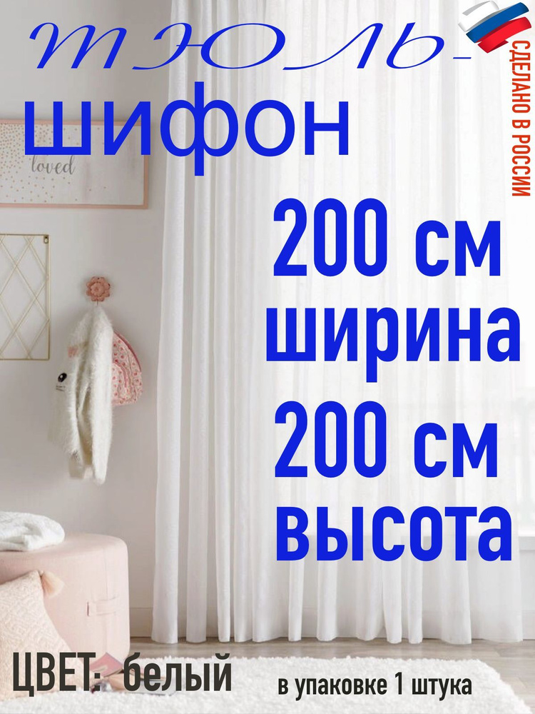 Тюль ШИФОН ширина 200 см (2 м) высота 200 см( 2 м) #1