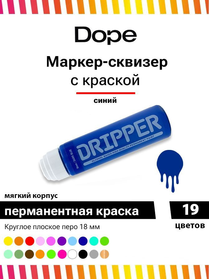 Маркер для граффити , сквизер Dope Dripper 18 мм dark blue #1