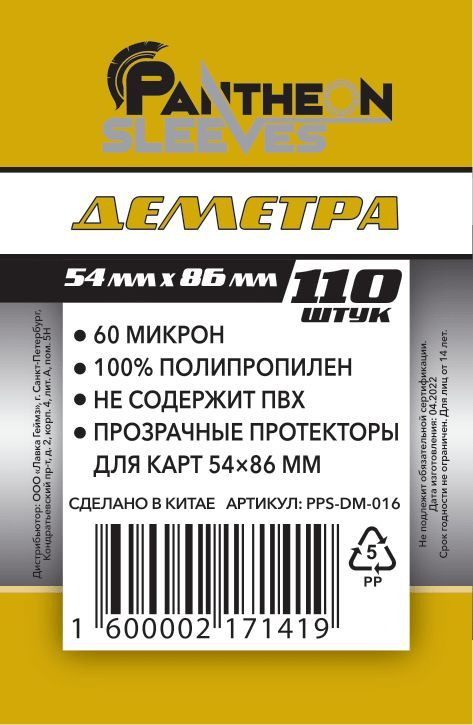 Протекторы для карт Pantheon Sleeves 54х86 mm Деметра Atlas 60мкн 110 штук  #1