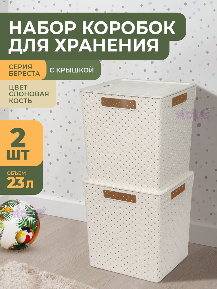 Набор коробок Береста 23л 2 шт / корзина контейнер для хранения вещей / ящик пластиковый с крышкой, цвет #1