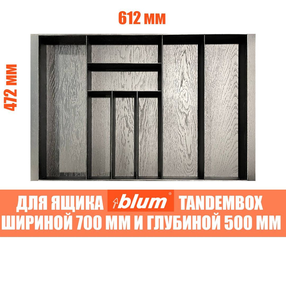 Лоток для столовых приборов в ящик BLUM TANDEMBOX в базу 700 мм. Деревянный органайзер - вкладыш из натурального #1