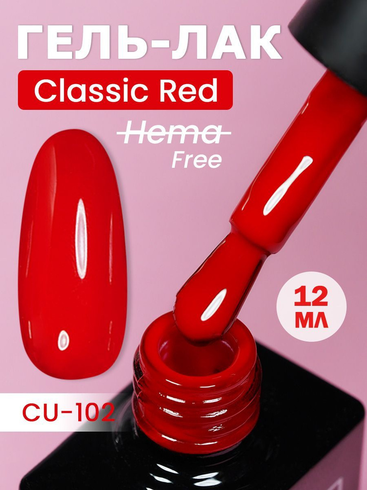 NCUBE Гель-лак, Рубин-CU102 Classic Red, HEMA FREE 12мл #1