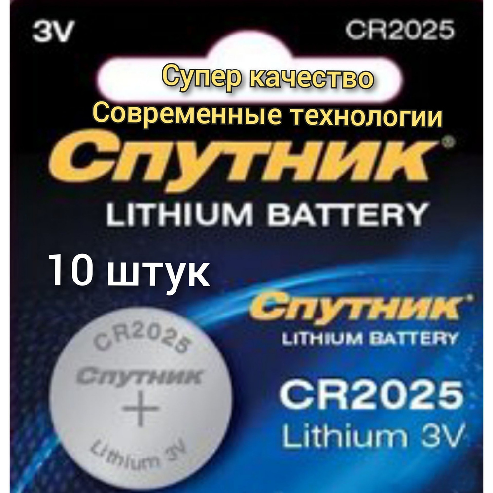 Батарейка CR 2025 Спутник ( 3v ) ( 10 шт.) дисковая #1