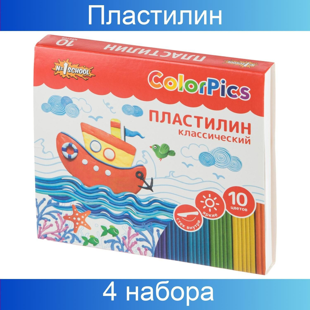 Пластилин №1 School ColorPics набор 10 цветов, 200 грамм, со стеком, 4 набора  #1