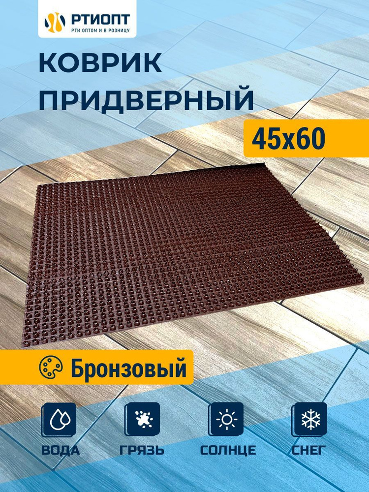 Защитное напольное покрытие ПВХ "Щетинистое" 45х60, бронза / Коврик придверный в прихожую / Ковер травка #1