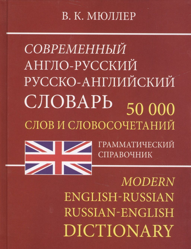 Словарь А-Р-А 50 000 Совр Офсет 10985М #1