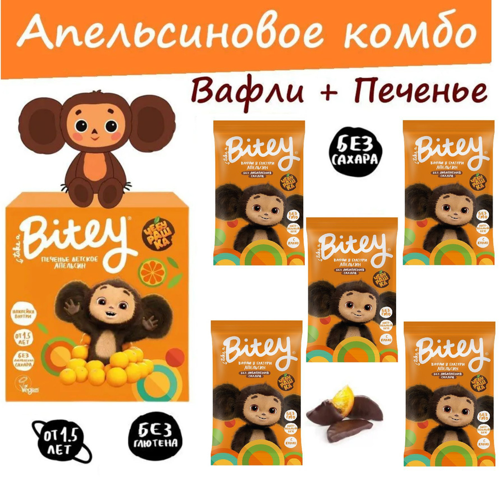 АПЕЛЬСИНОВОЕ КОМБО Печенье БЕЗ САХАРА Bitey Чебурашка 125г + вафли в шоколаде 5 х 35 г  #1