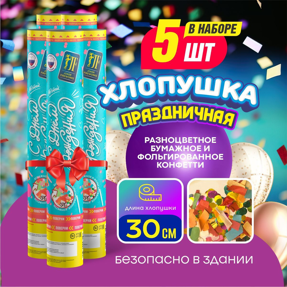 Joker Fireworks Хлопушка на праздник Круглые Бумага, Фольга, День Рождения 30 см, 5 шт  #1