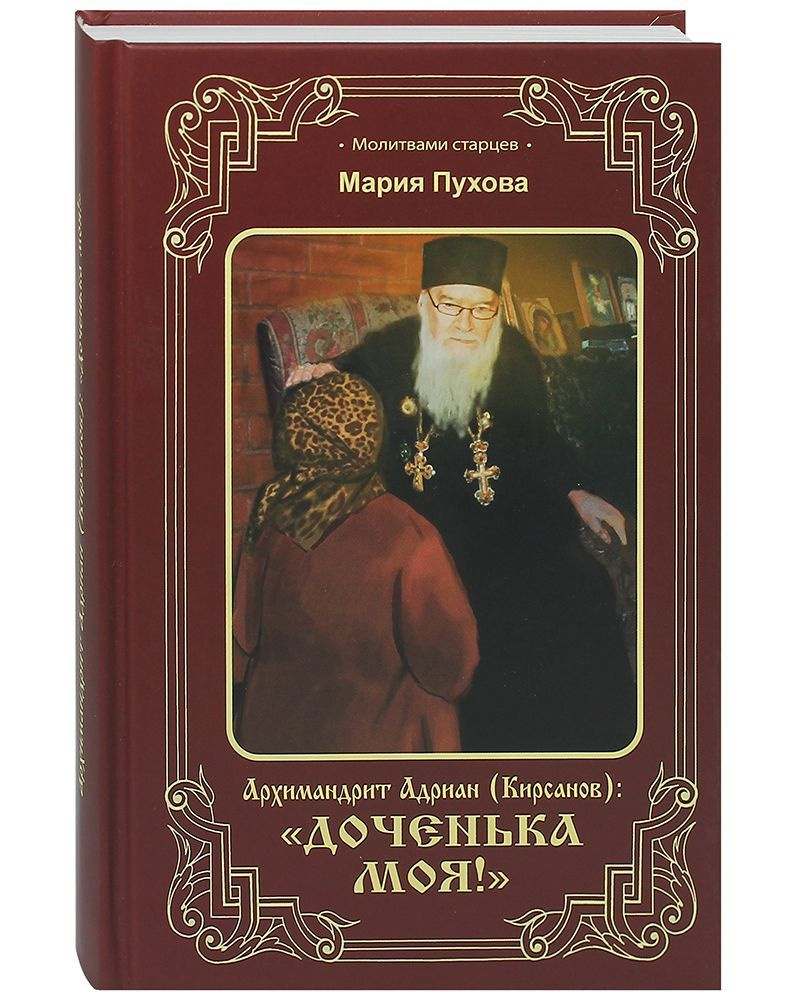 Архимандрит Адриан (Кирсанов): Доченька моя!. | Пухова Мария - купить с  доставкой по выгодным ценам в интернет-магазине OZON (1221568107)