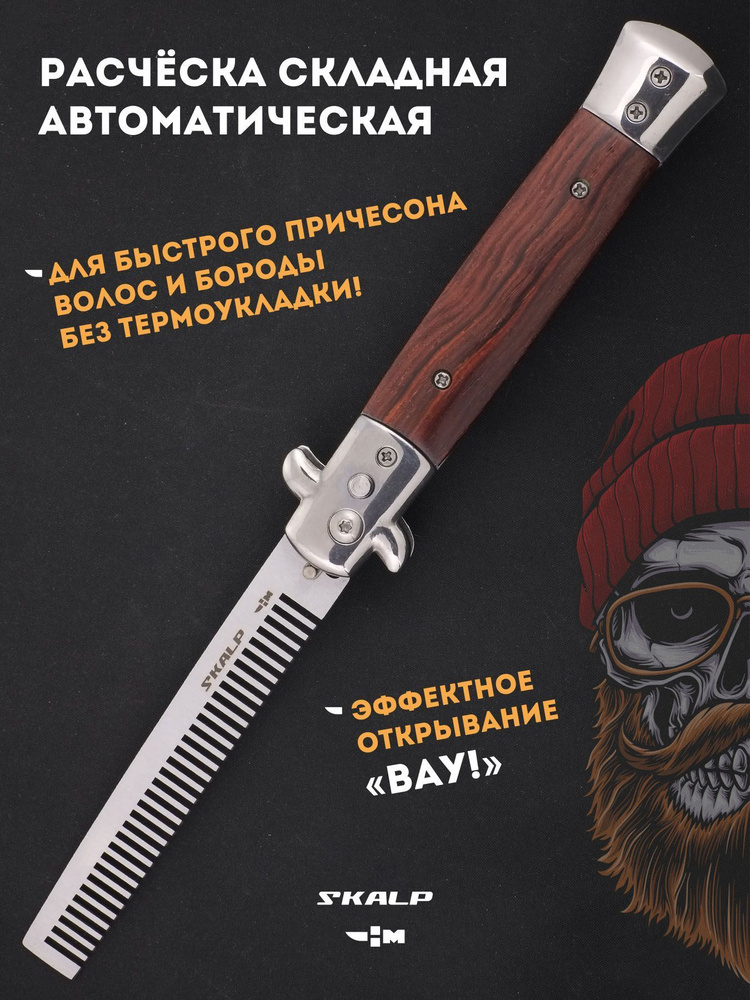 Расческа для бороды и усов в виде выкидного ножа Ножемир SKALP ABR-5  #1