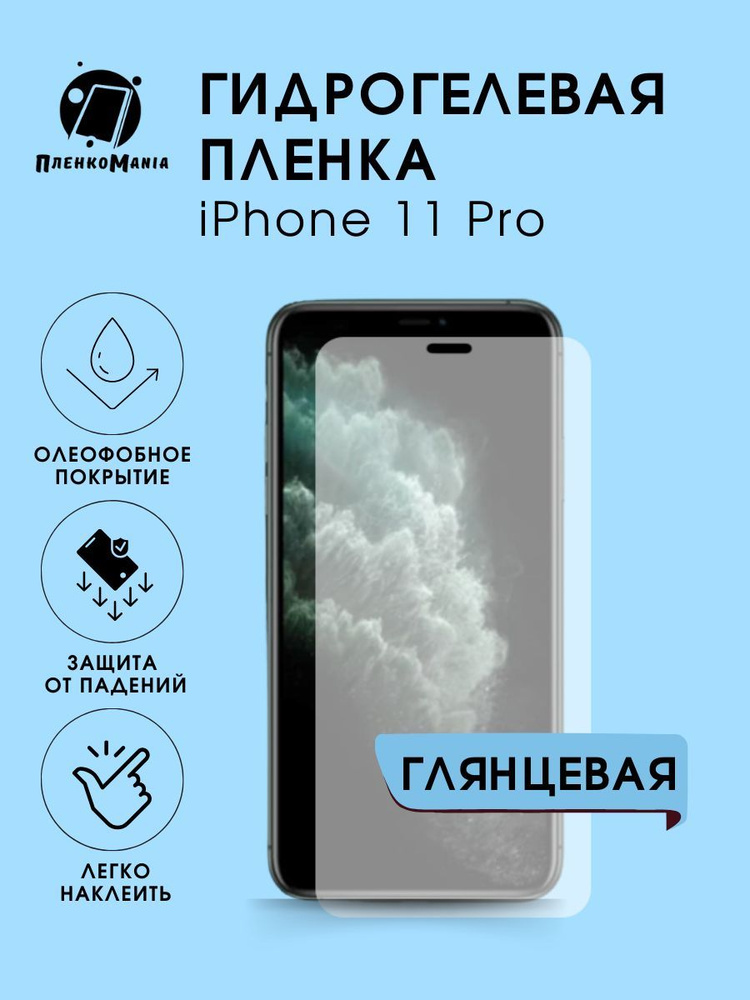 Гидрогелевая защитная пленка для смартфона iPhone 11 Pro #1