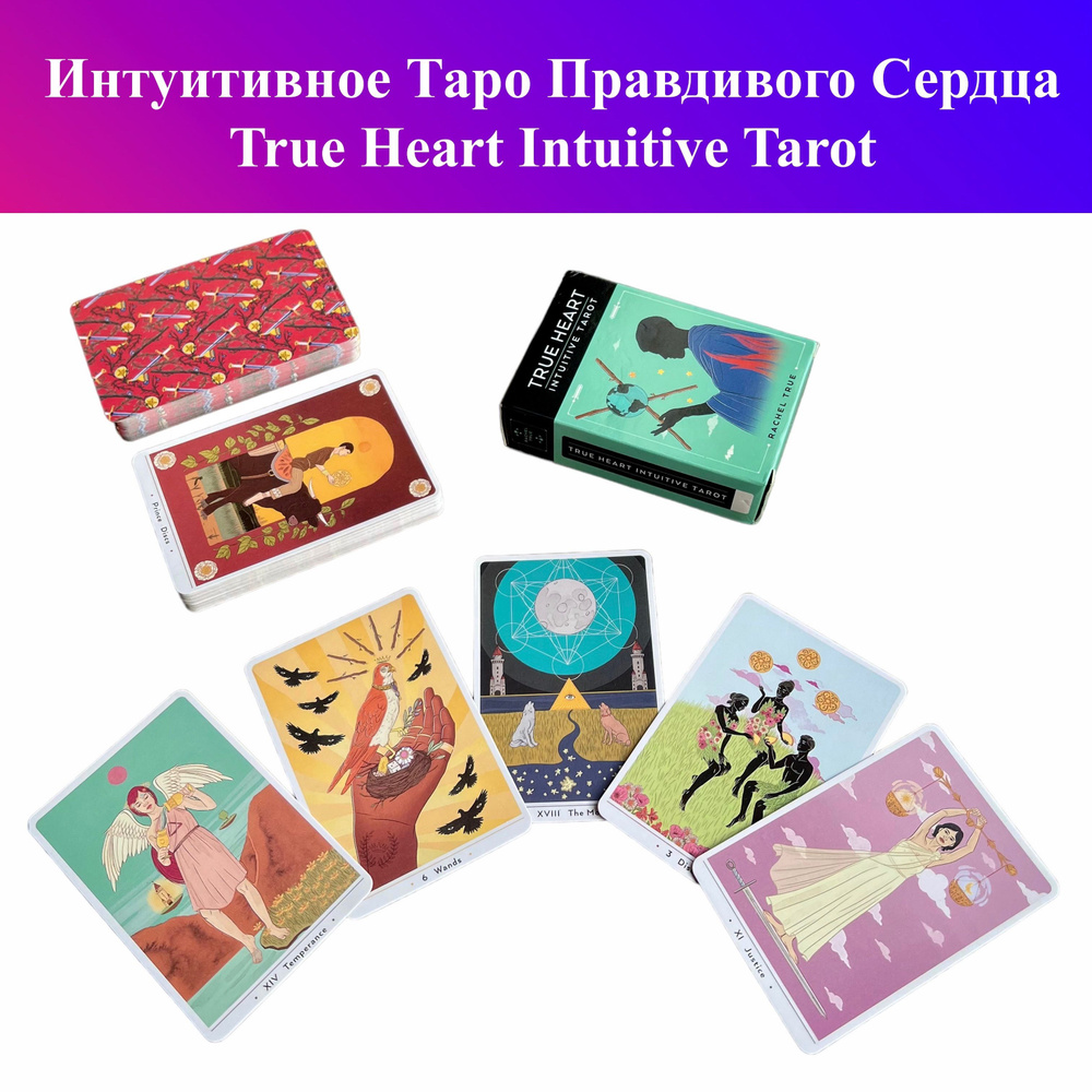 Интуитивное Таро Правдивого Сердца / True Heart Intuitive Tarot #1