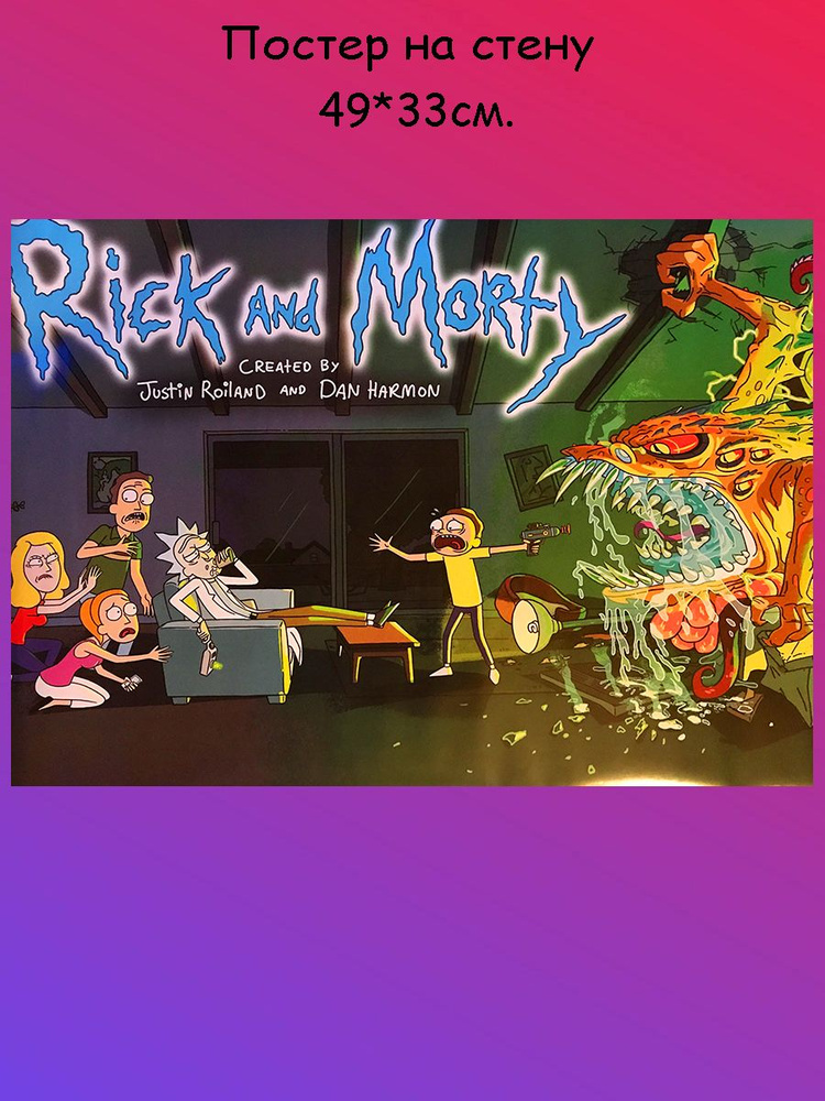 Постер, плакат на стену " Rick and Morty, Рик и Морти" 49х33 см (А3+)  #1