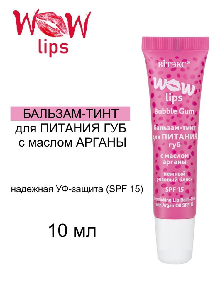 Витэкс Бальзам-тинт Wow lips для питания губ с маслом арганы SPF15, 10 мл  #1