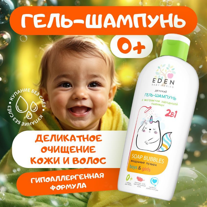 EDEN BABY Детский гель-шампунь 2 в 1 Воздушные пузыри 0+ с экстрактом зародышей пшеницы 250 мл  #1