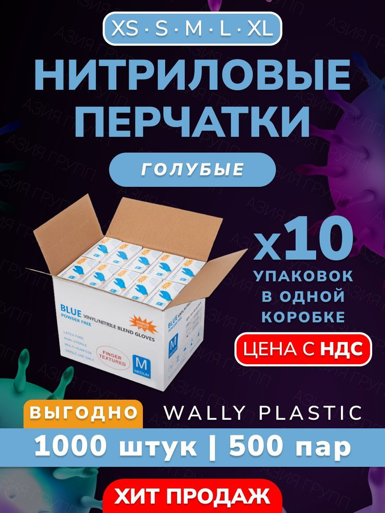 Wally plastic, Перчатки одноразовые винилово-нитриловые, гипоаллергенные, текстурированные - 1000 шт. #1