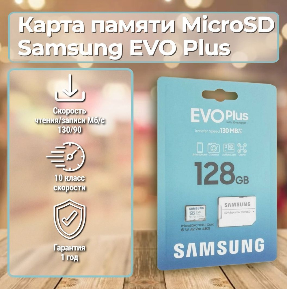 Карта памяти Samsung EVO Plus 128ГБ// (MB-MC128KA/RU) #1