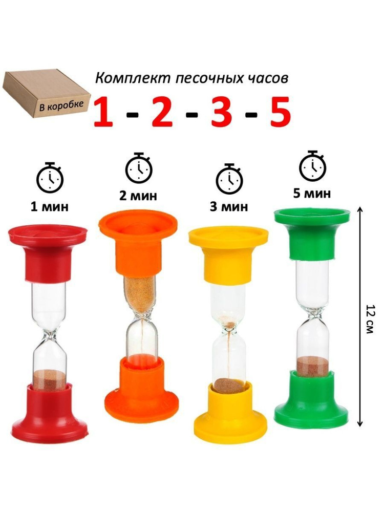 Песочные часы, комплект - 4 штуки на 1-2-3-5 минут #1