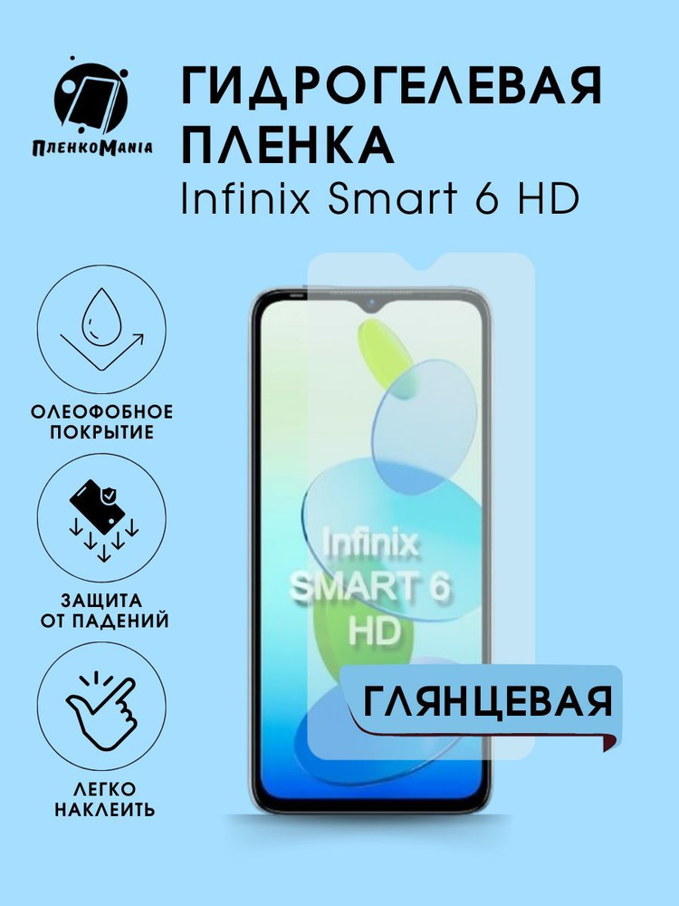 Гидрогелевая защитная пленка для смартфона Infinix Smart 6 HD #1