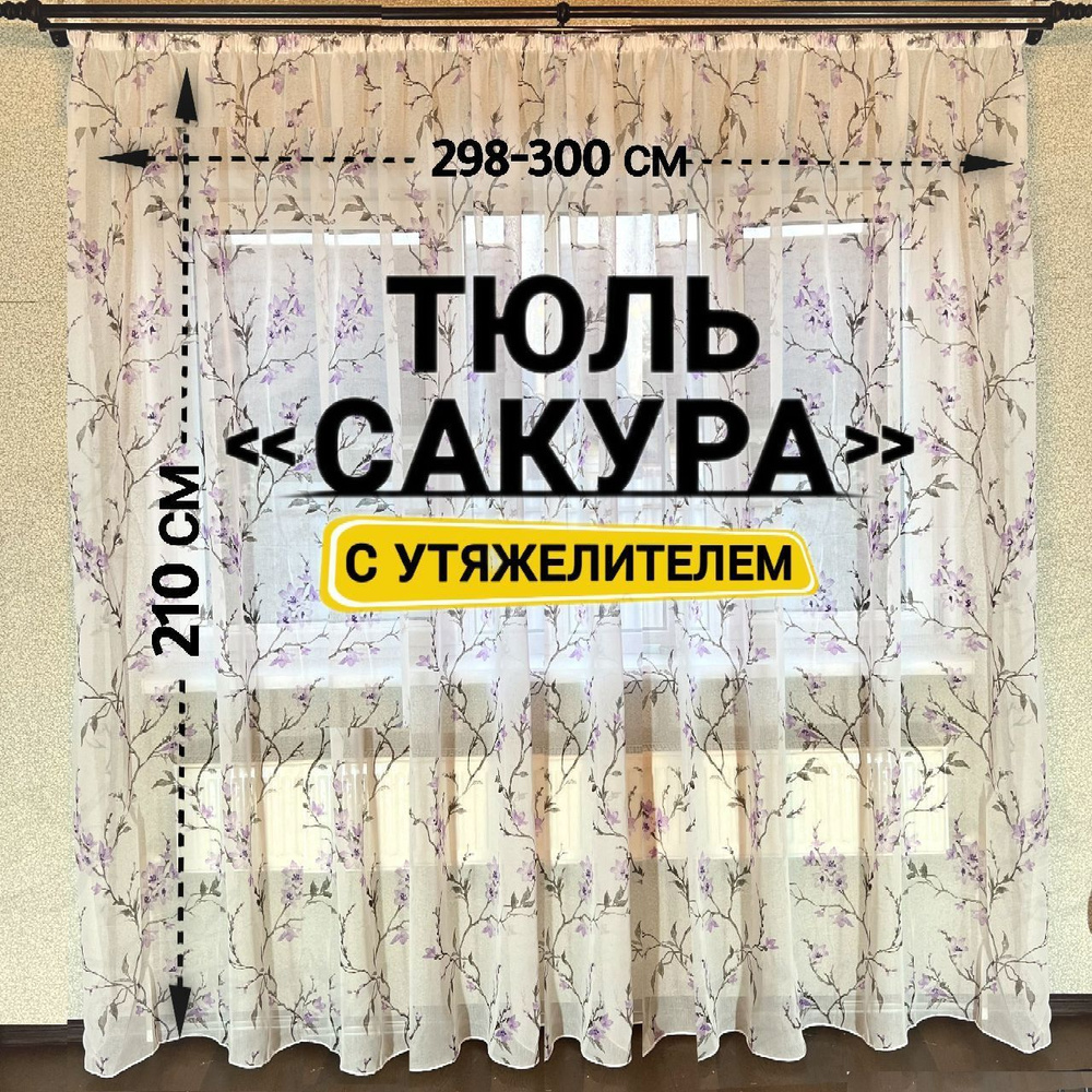 Curtain & Textile Тюль высота 210 см, ширина 300 см, крепление - Лента, Фиолетовый,Белый,  #1