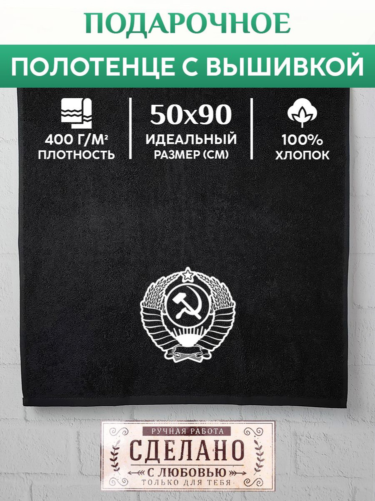 Махровое Полотенце с вышивкой Герб СССР #1