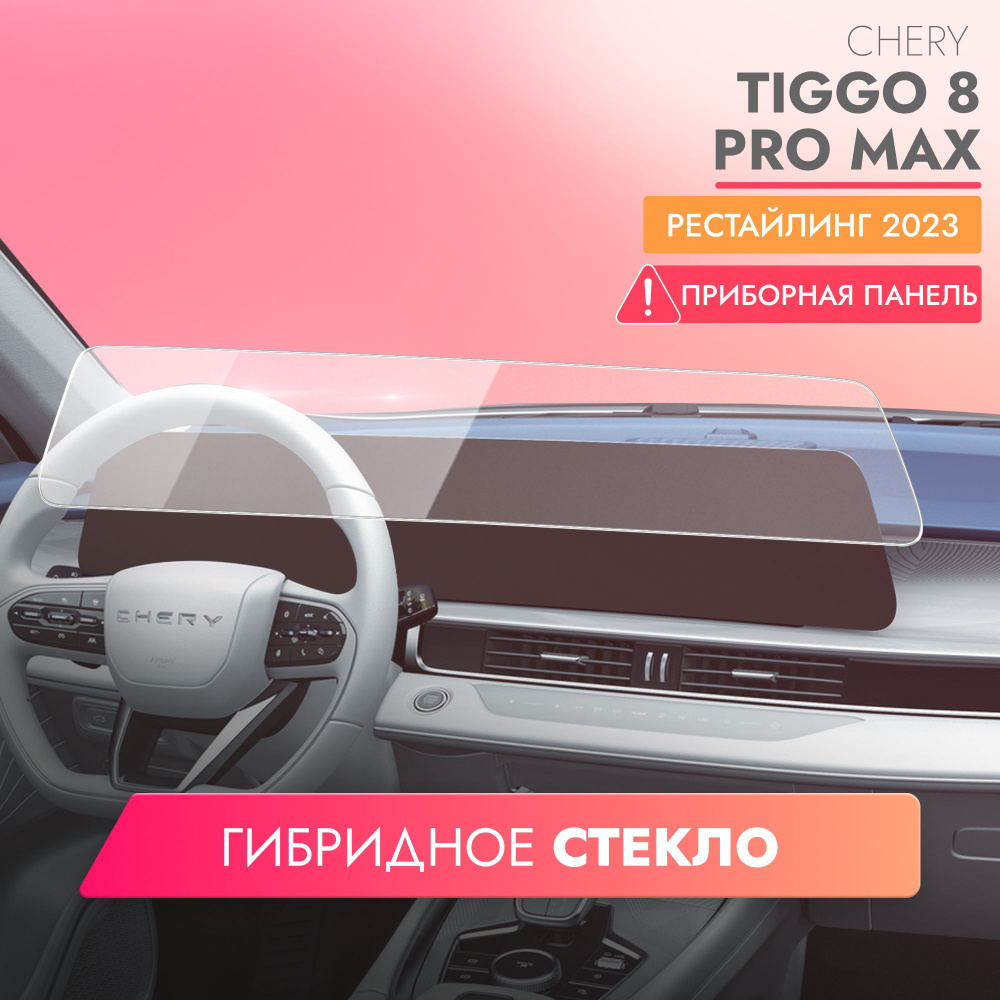 Защитное стекло для Мультимедийной системы Chery Tiggo 8 Pro Max рестайлинг(2023), (Гибридное: ПЭТ и #1