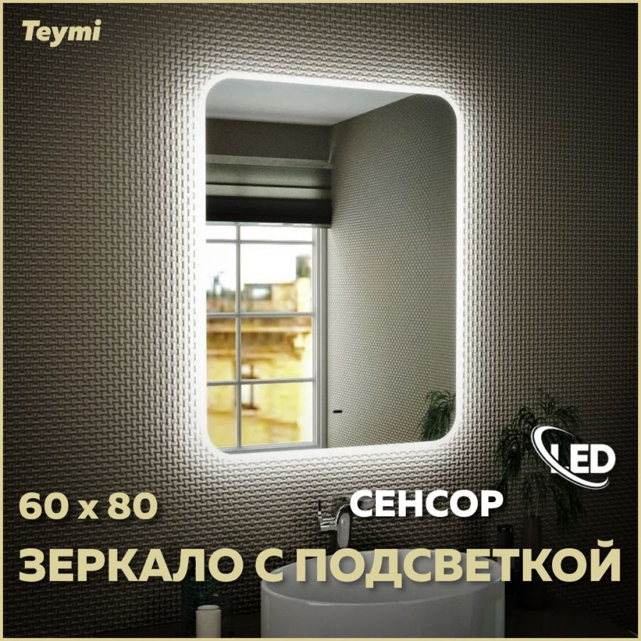 Зеркало Teymi Solli 60х80, LED подсветка, сенсор на взмах T20204IR #1