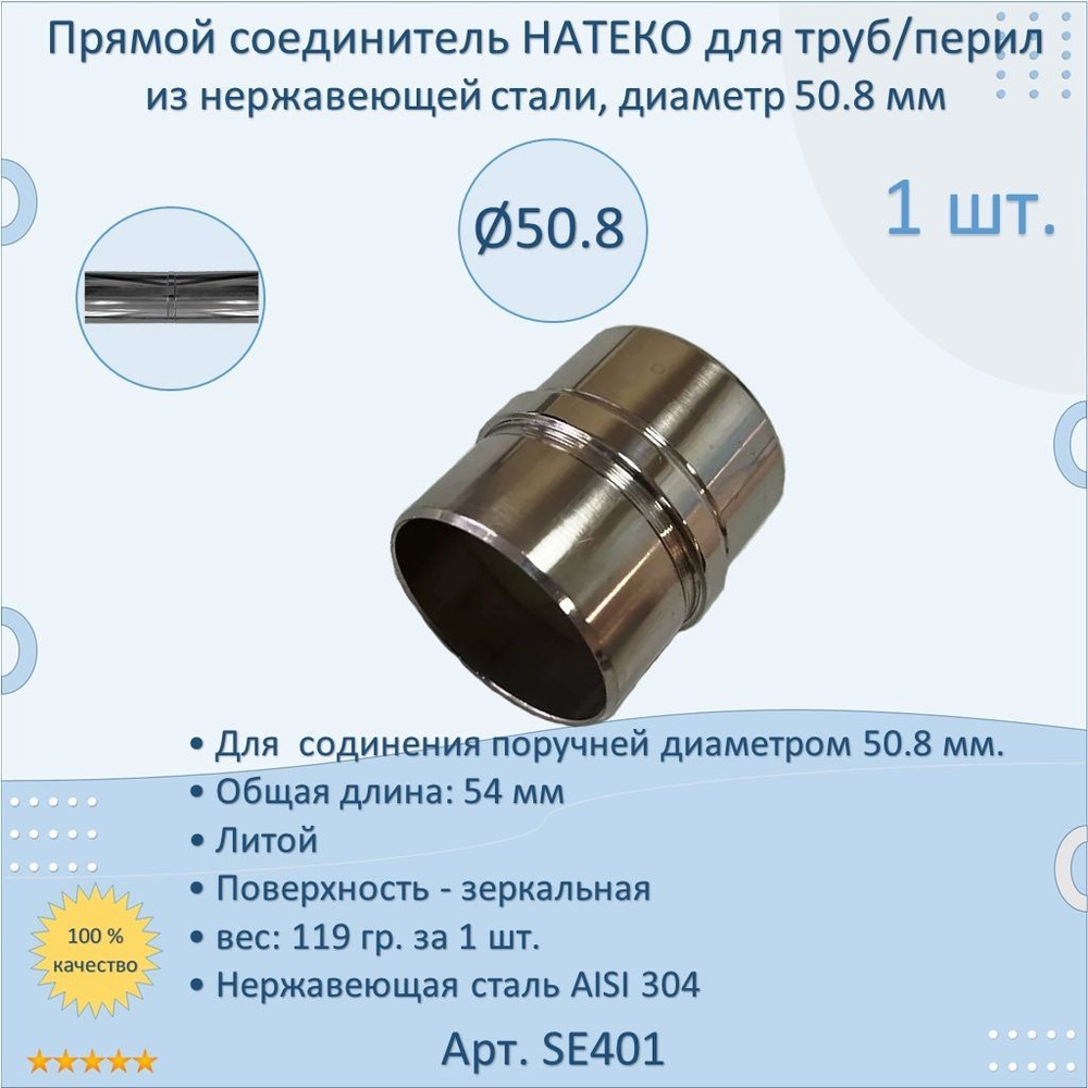 Прямой соединитель НАТЕКО для труб/перил из нержавеющей стали, диаметр 50.8 мм (1 шт.)  #1