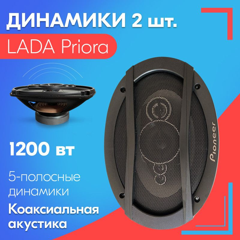 Динамики для LADA Priora / ЛАДА Приора (2 шт., 6х9), 1200 Вт / Коаксиальная акустика, 5-полос, овальные #1