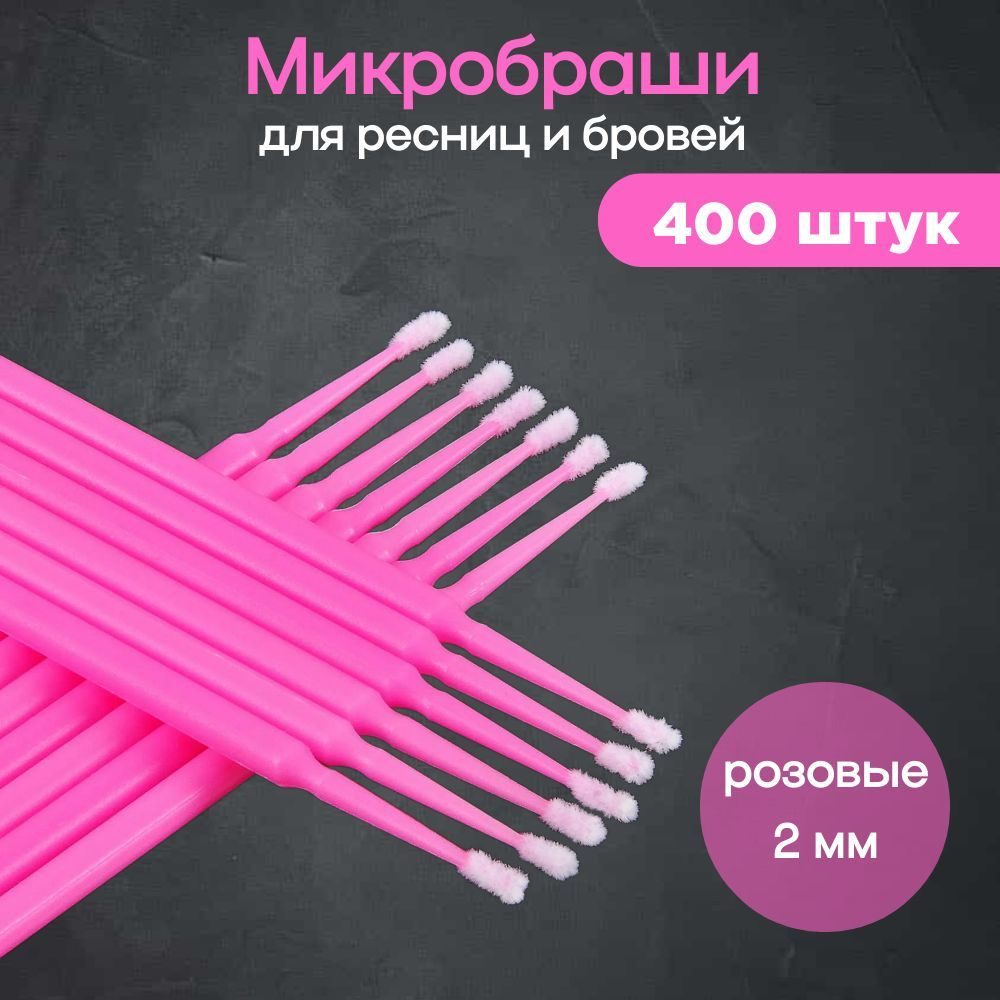 Микробраши для ресниц и бровей, 2 мм розовые (400 шт) #1