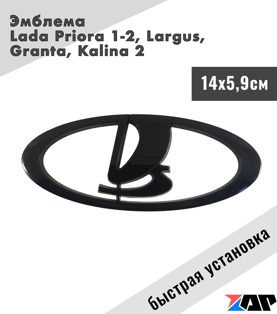 Эмблема ЛАДА шильдик решетки радиатора и крышки багажника LADA для ...