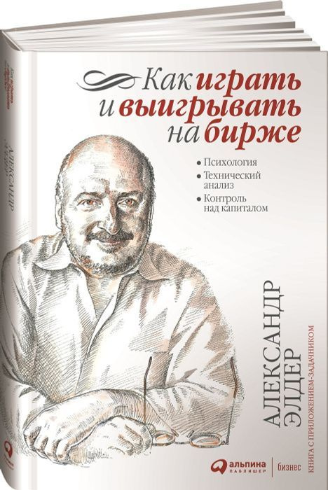 Как играть и выигрывать на бирже. Психология. Технический анализ. Контроль над капиталом. | Элдер Александр #1