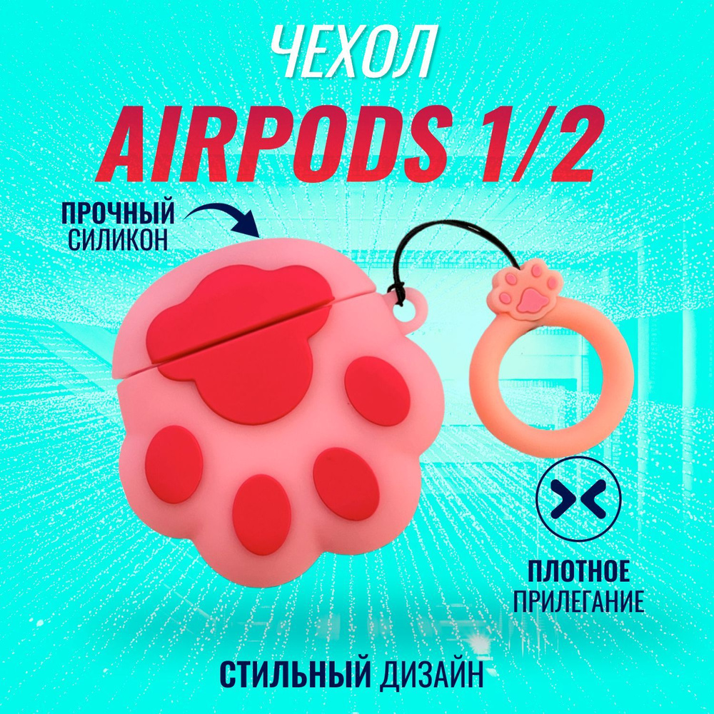 Чехол для AirPods (Лапка розовая) #1