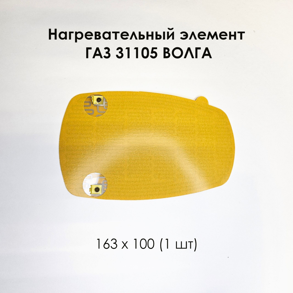 Нагревательный элемент ГАЗ 31105 ВОЛГА 163 х 100 (1 шт) #1