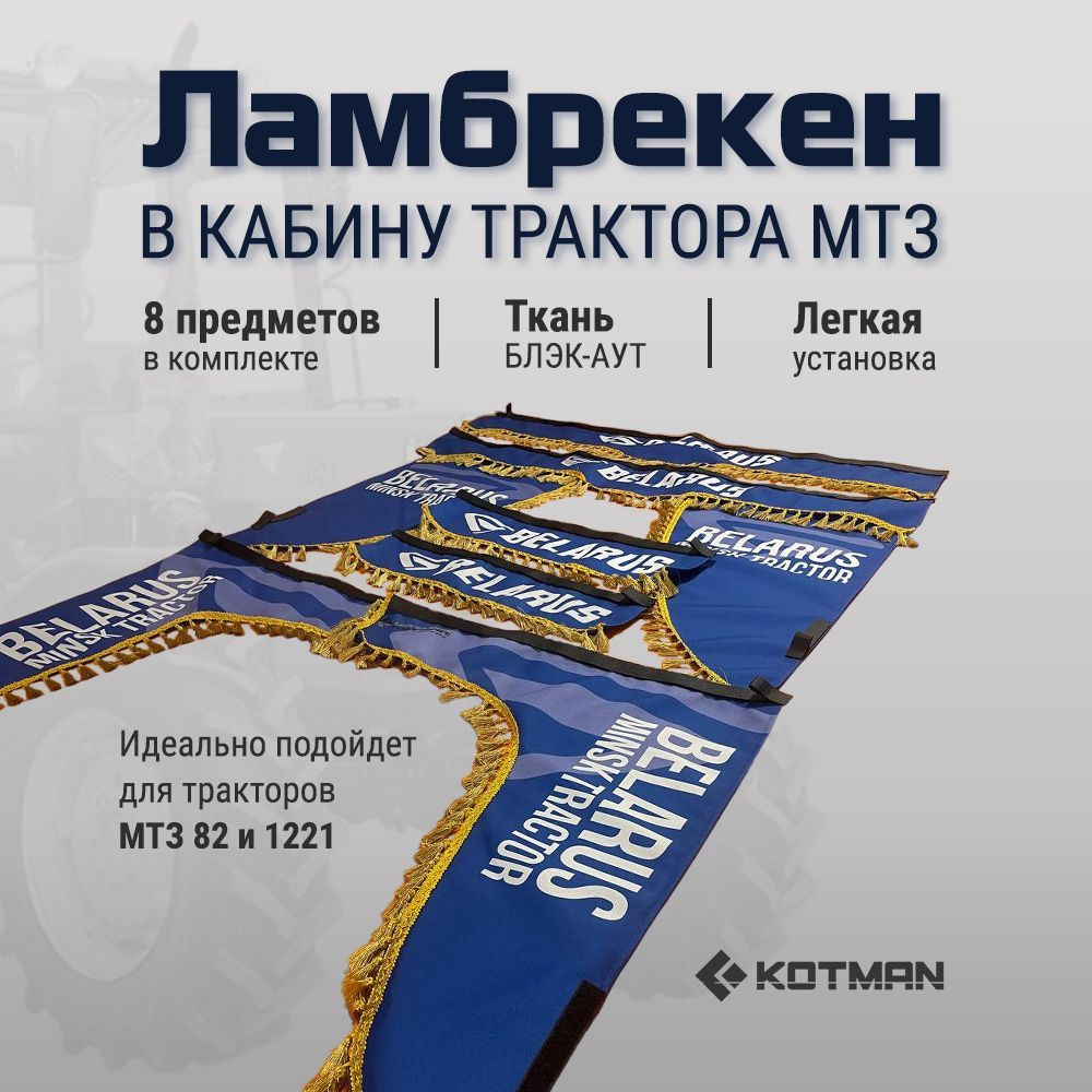 Шторки ламбрекены в большую кабину трактора МТЗ Беларус 82, 1221, синие  #1