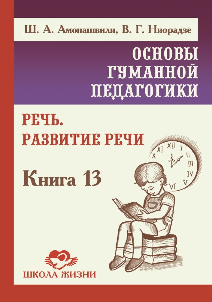 Основы гуманной педагогики. Книга 13. Речь. Развитие речи | Амонашвили Шалва Александрович  #1