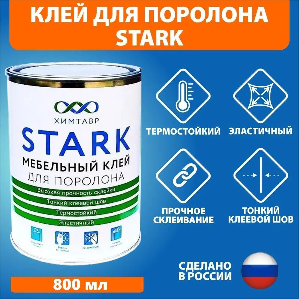 Клей Химтавр Клей для поролона мебельный 1000 мл 800 г, 1 шт. - купить ...