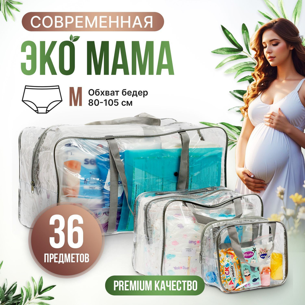Готовая сумка в роддом для мамы и малыша собранная прозрачная серая "ЭКО"  #1