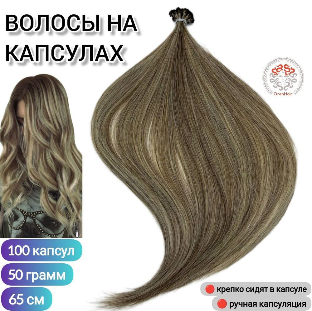 Волосы для наращивания на капсулах, биопротеиновые, 65 см, 100 мини капсул 50-45 гр. 4H/W10/102 мелирование #1