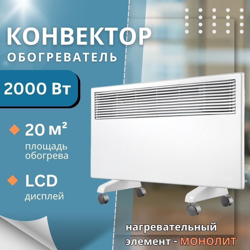 Обогреватель конвектор для дома Кратон CH-2000LCD (2000 Вт; 20 м2; 220 Вт)  #1